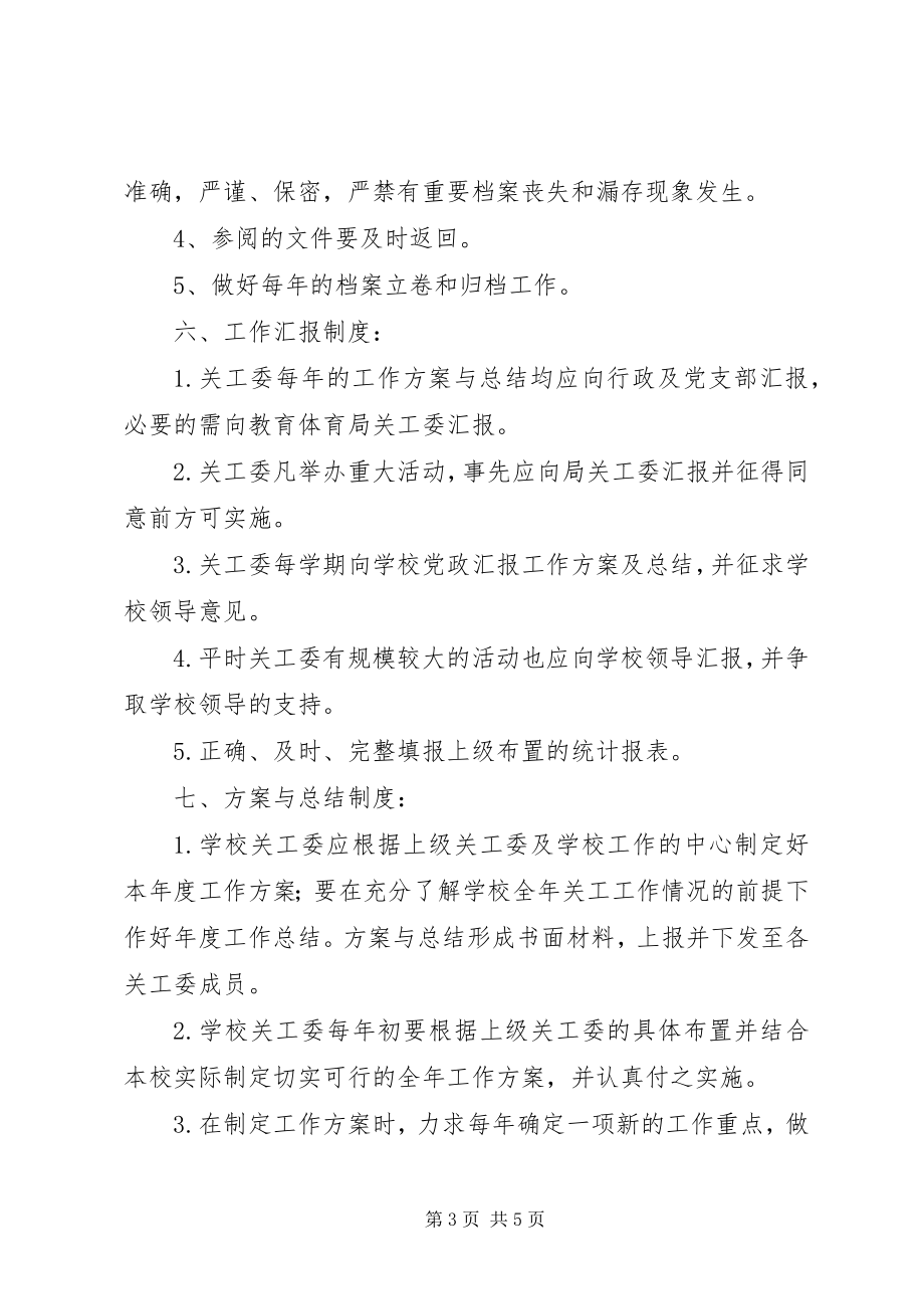 2023年关心下一代工作委员会规章制度.docx_第3页