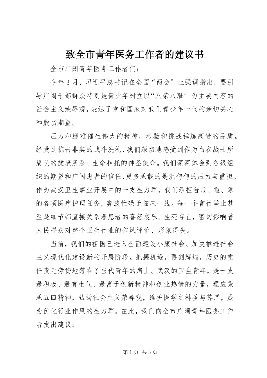 2023年致全市青年医务工作者的倡议书.docx_第1页