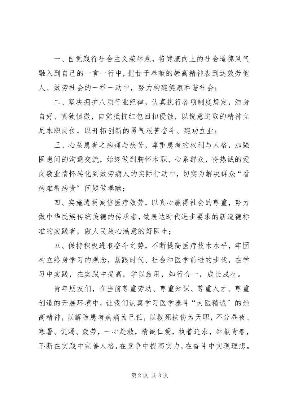 2023年致全市青年医务工作者的倡议书.docx_第2页