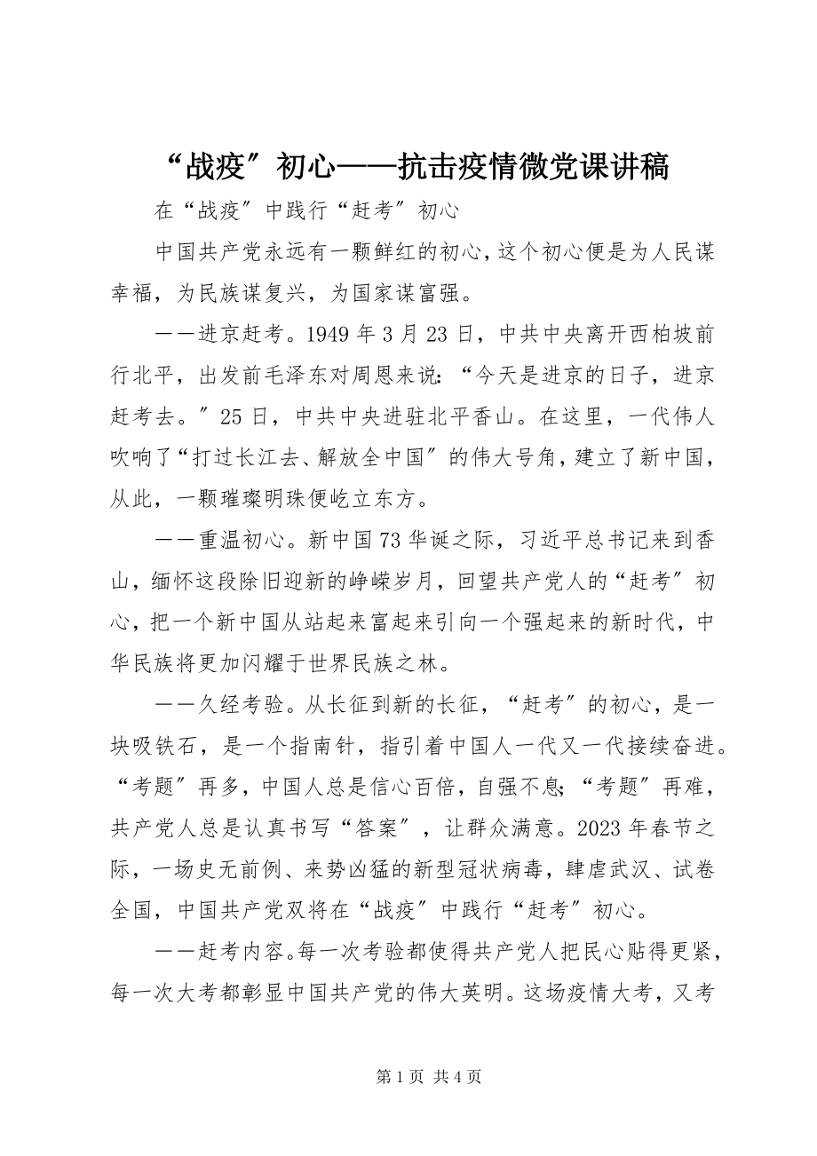 2023年战疫初心——抗击疫情微党课讲稿.docx_第1页