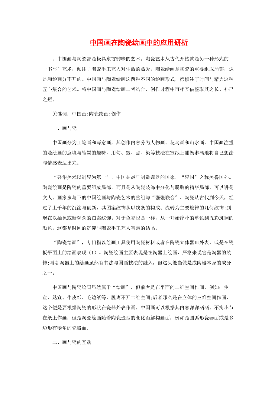 2023年中国画在陶瓷绘画中的应用研析.docx_第1页