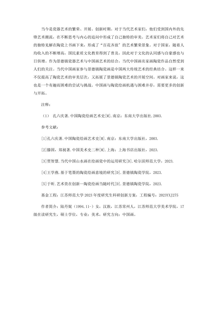 2023年中国画在陶瓷绘画中的应用研析.docx_第3页