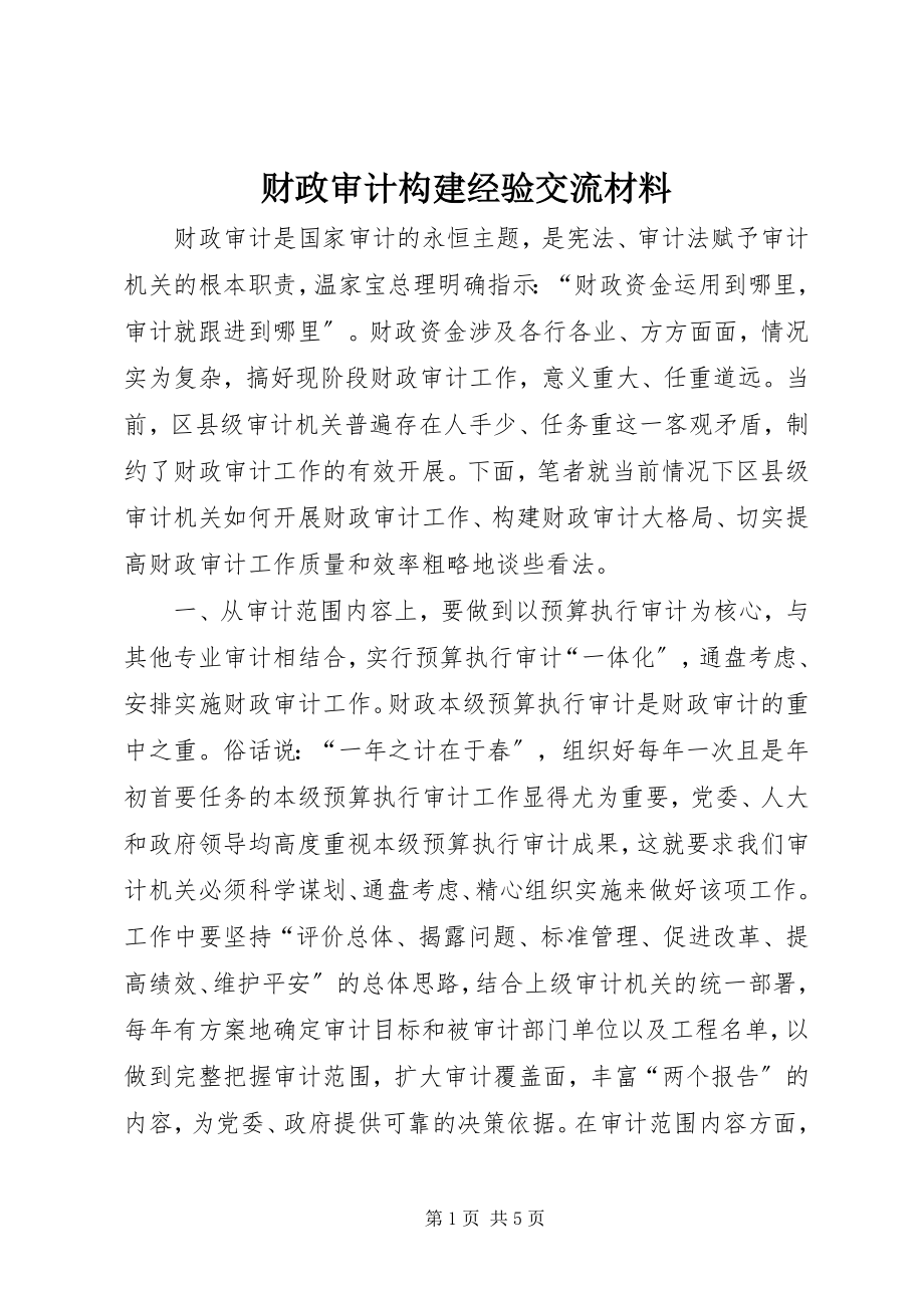 2023年财政审计构建经验交流材料.docx_第1页