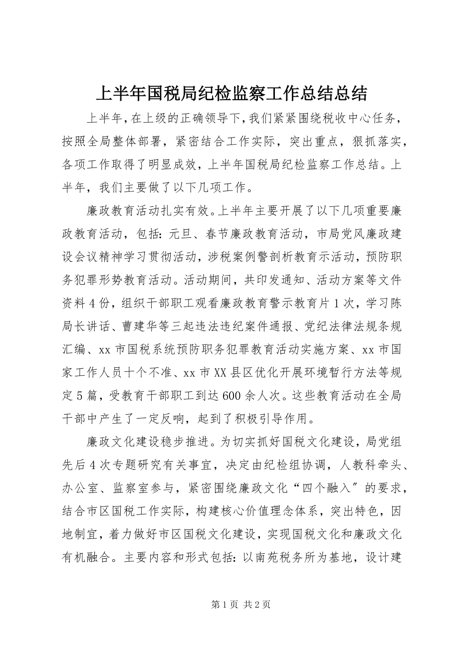 2023年上半年国税局纪检监察工作总结总结.docx_第1页