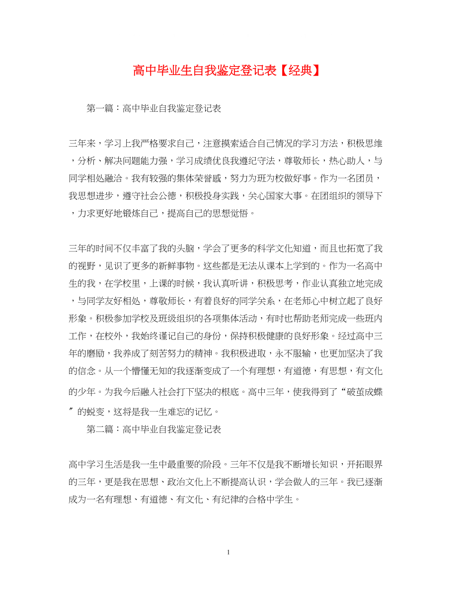 2023年高中毕业生自我鉴定登记表经典.docx_第1页