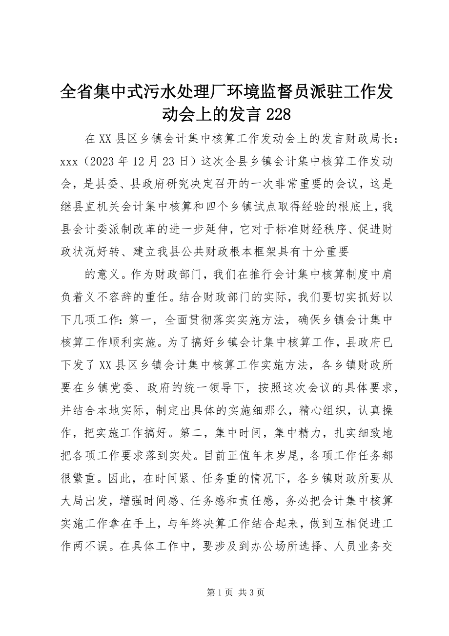 2023年全省集中式污水处理厂环境监督员派驻工作动员会上的讲话228.docx_第1页