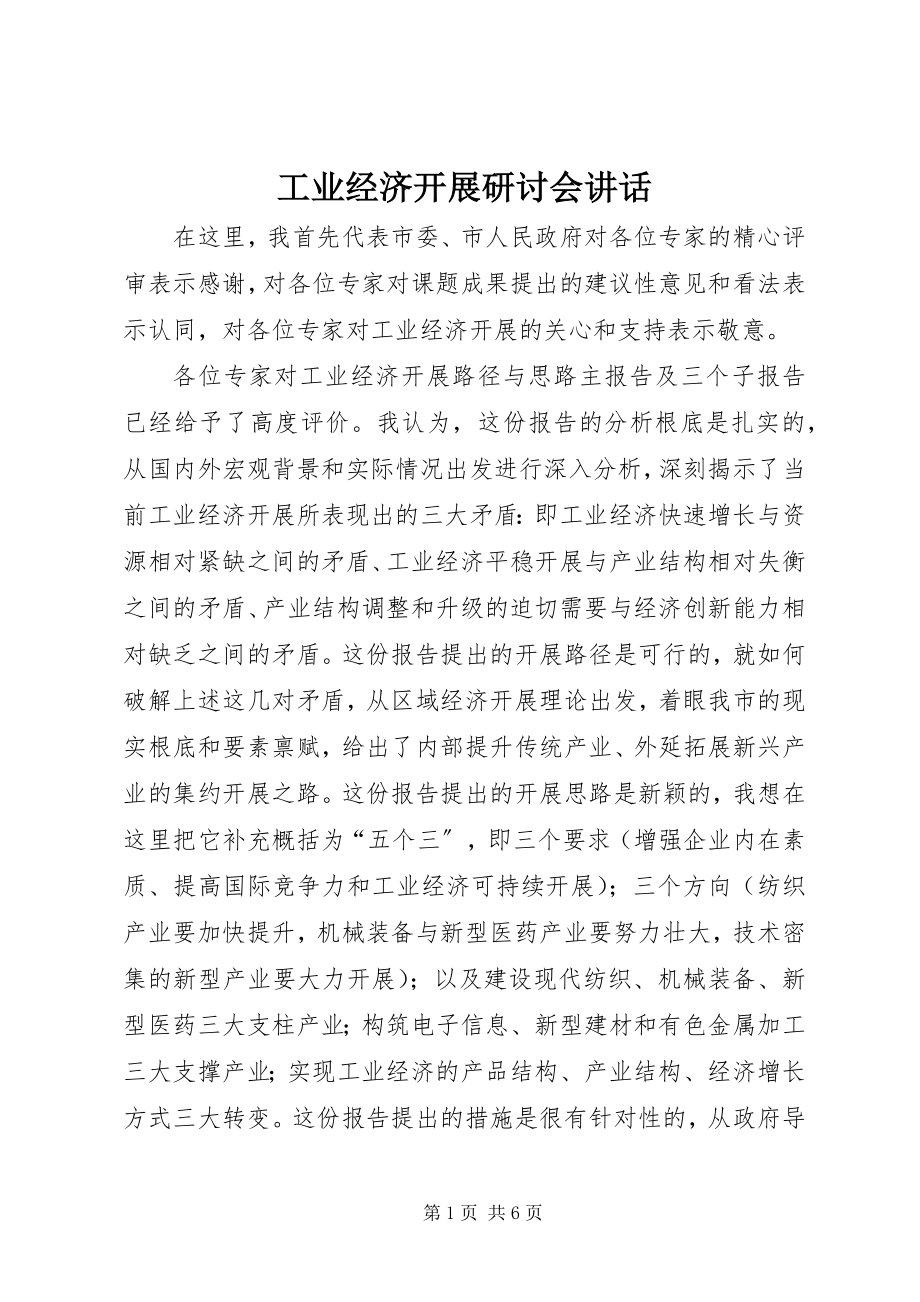 2023年工业经济发展研讨会致辞.docx_第1页