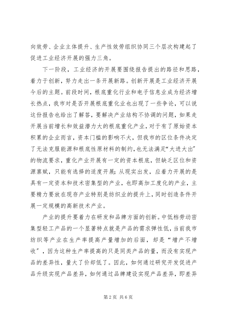 2023年工业经济发展研讨会致辞.docx_第2页