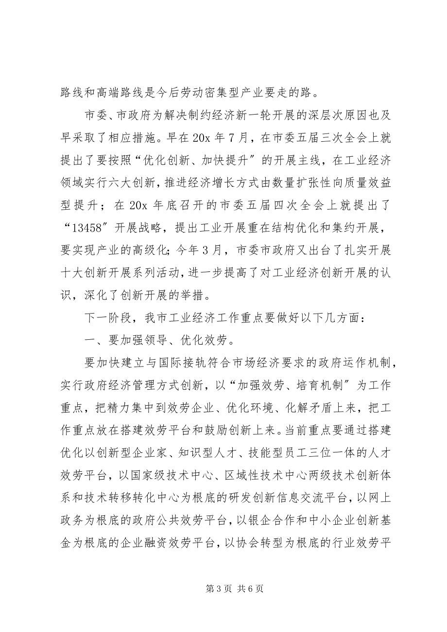 2023年工业经济发展研讨会致辞.docx_第3页