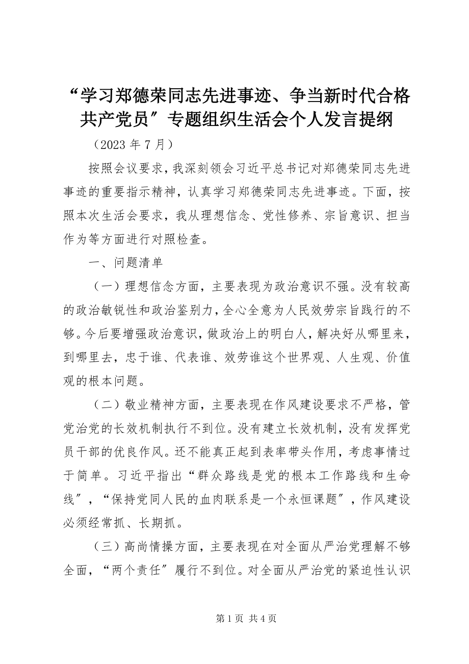 2023年“学习郑德荣同志先进事迹争当新时代合格共产党员”专题组织生活会个人讲话提纲新编.docx_第1页