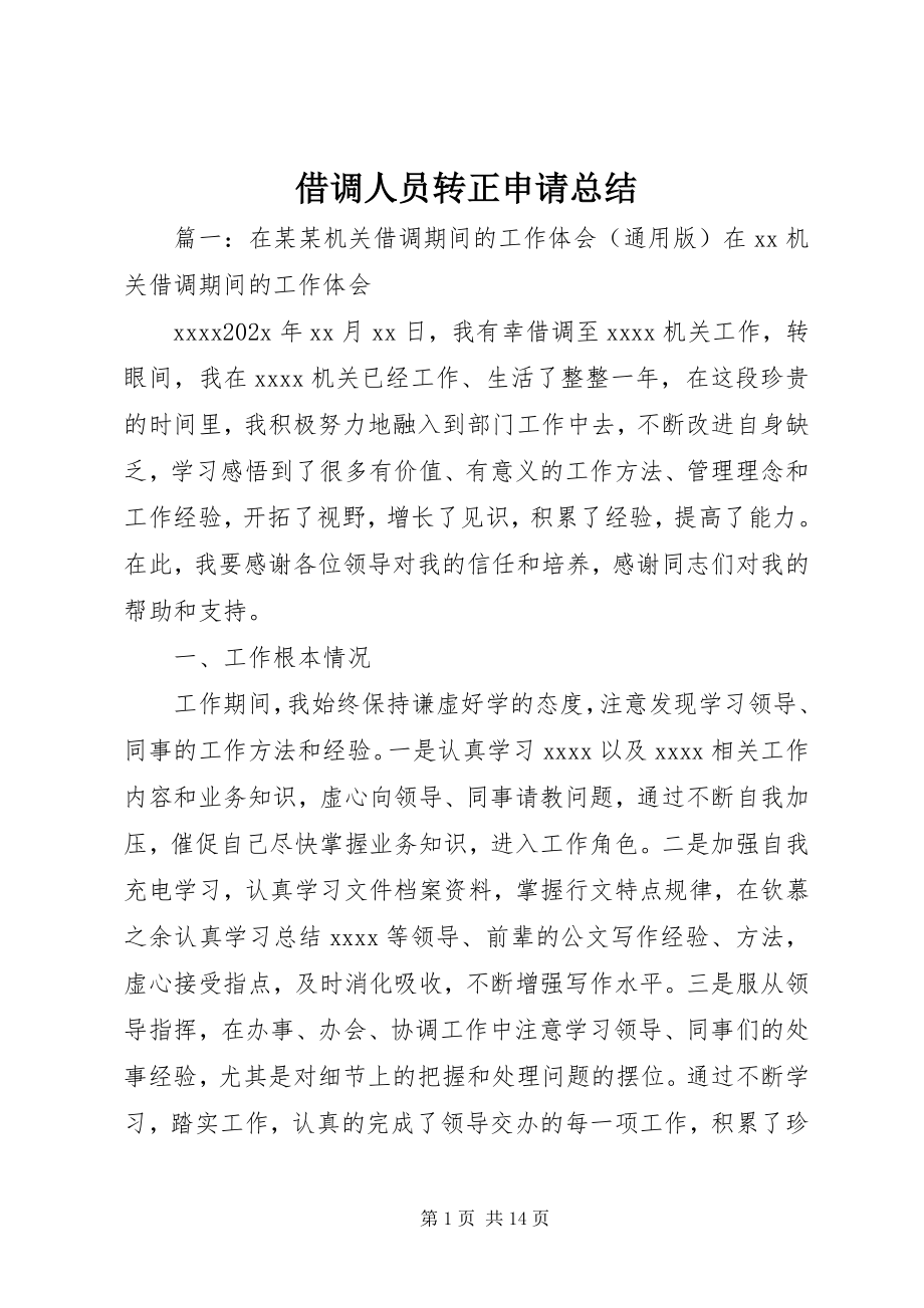 2023年借调人员转正申请总结.docx_第1页