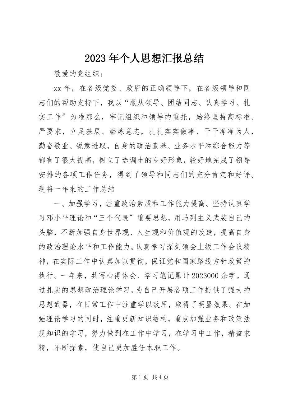 2023年个人思想汇报总结.docx_第1页