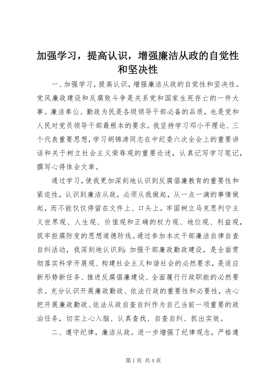 2023年加强学习提高认识增强廉洁从政的自觉性和坚定性.docx_第1页