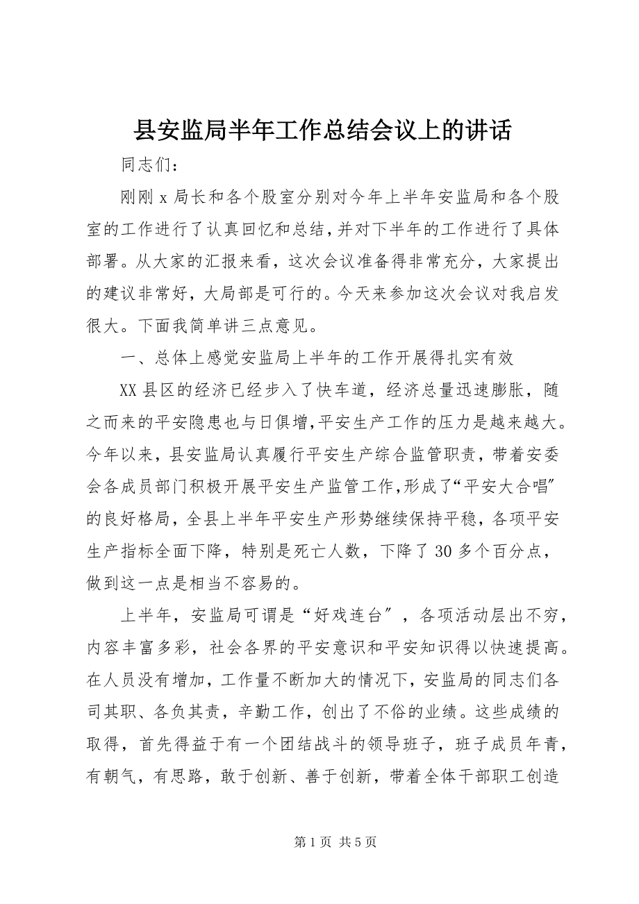 2023年县安监局半年工作总结会议上的致辞.docx_第1页