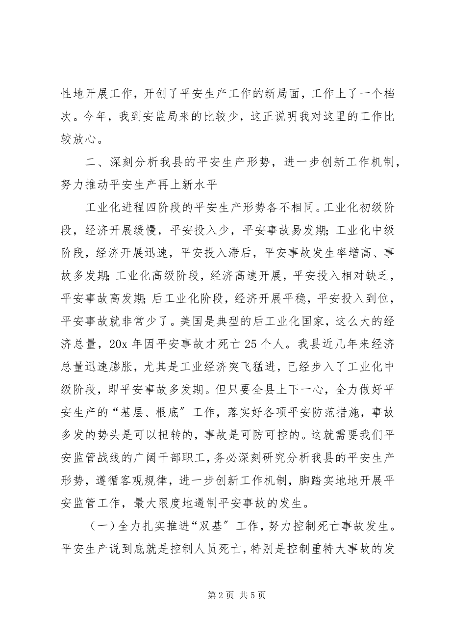 2023年县安监局半年工作总结会议上的致辞.docx_第2页