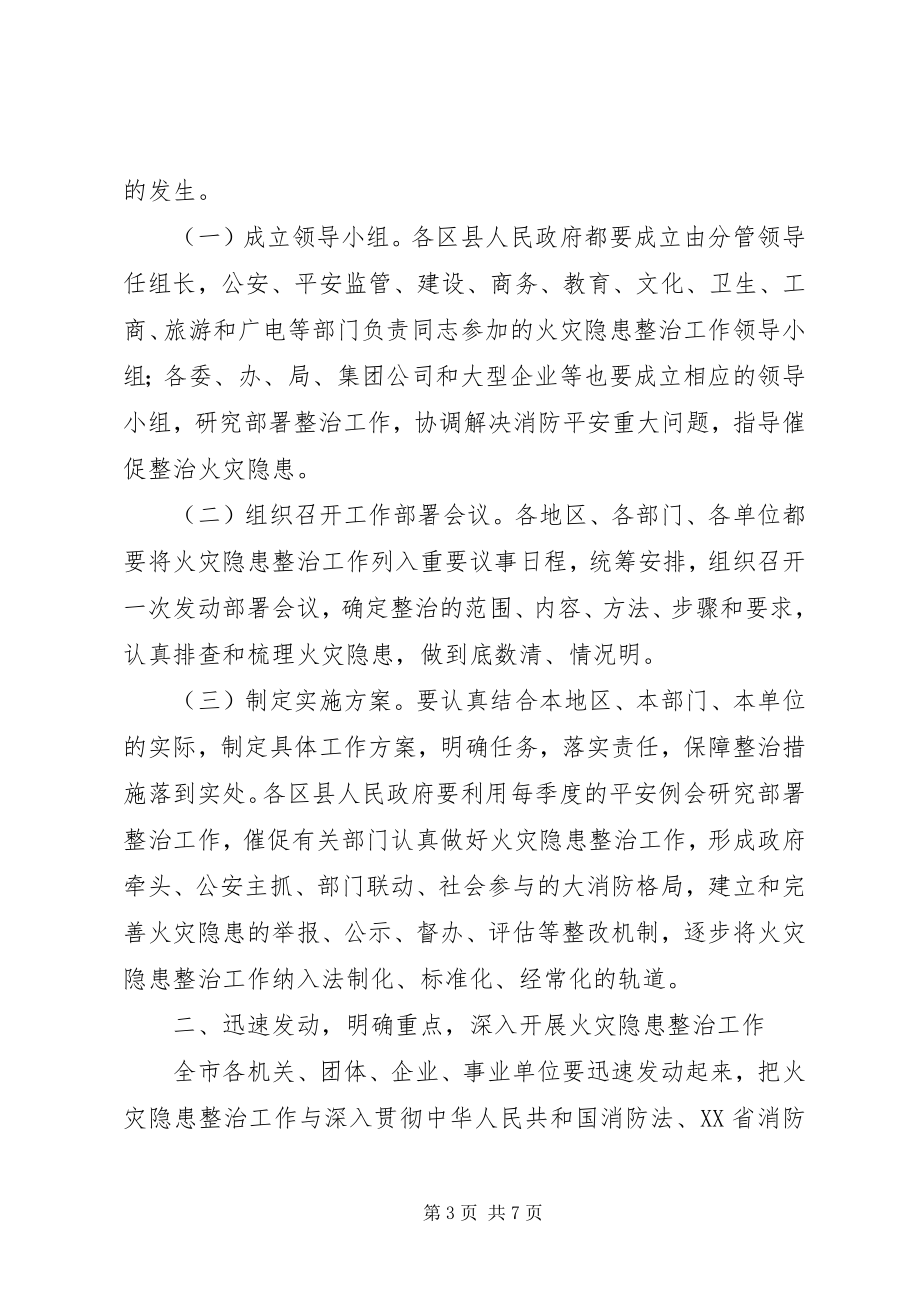 2023年XX省人民政府批转市公安局关于进一步加强消防工作实施意见的通新编.docx_第3页