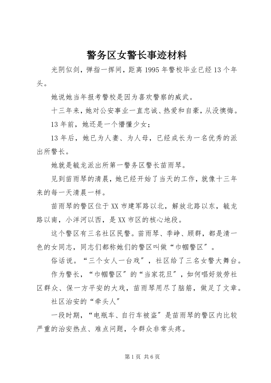 2023年警务区女警长事迹材料.docx_第1页