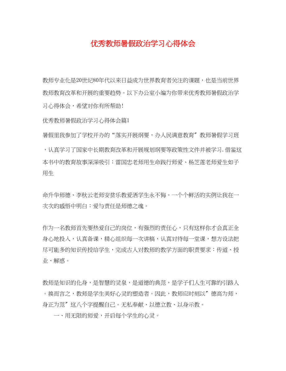 2023年优秀教师暑假政治学习心得体会.docx_第1页