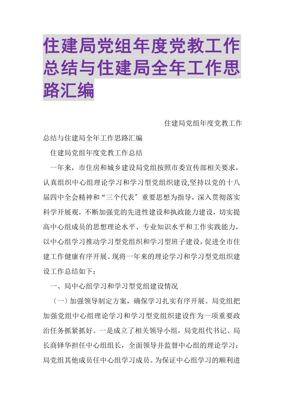 2023年住建局党组年度党教工作总结与住建局全年工作思路汇编.doc_第1页