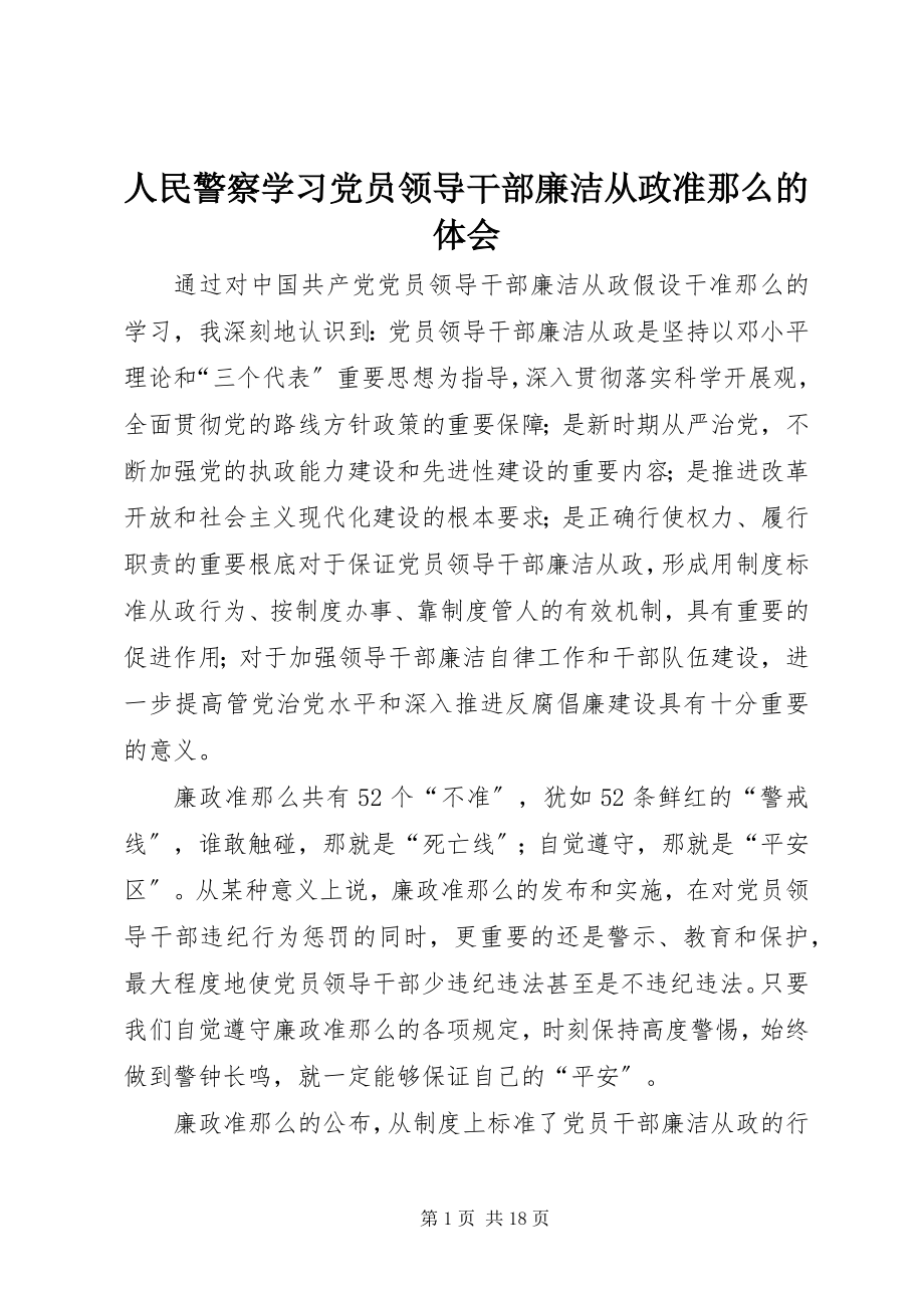 2023年人民警察学习党员领导干部廉洁从政准则的体会.docx_第1页