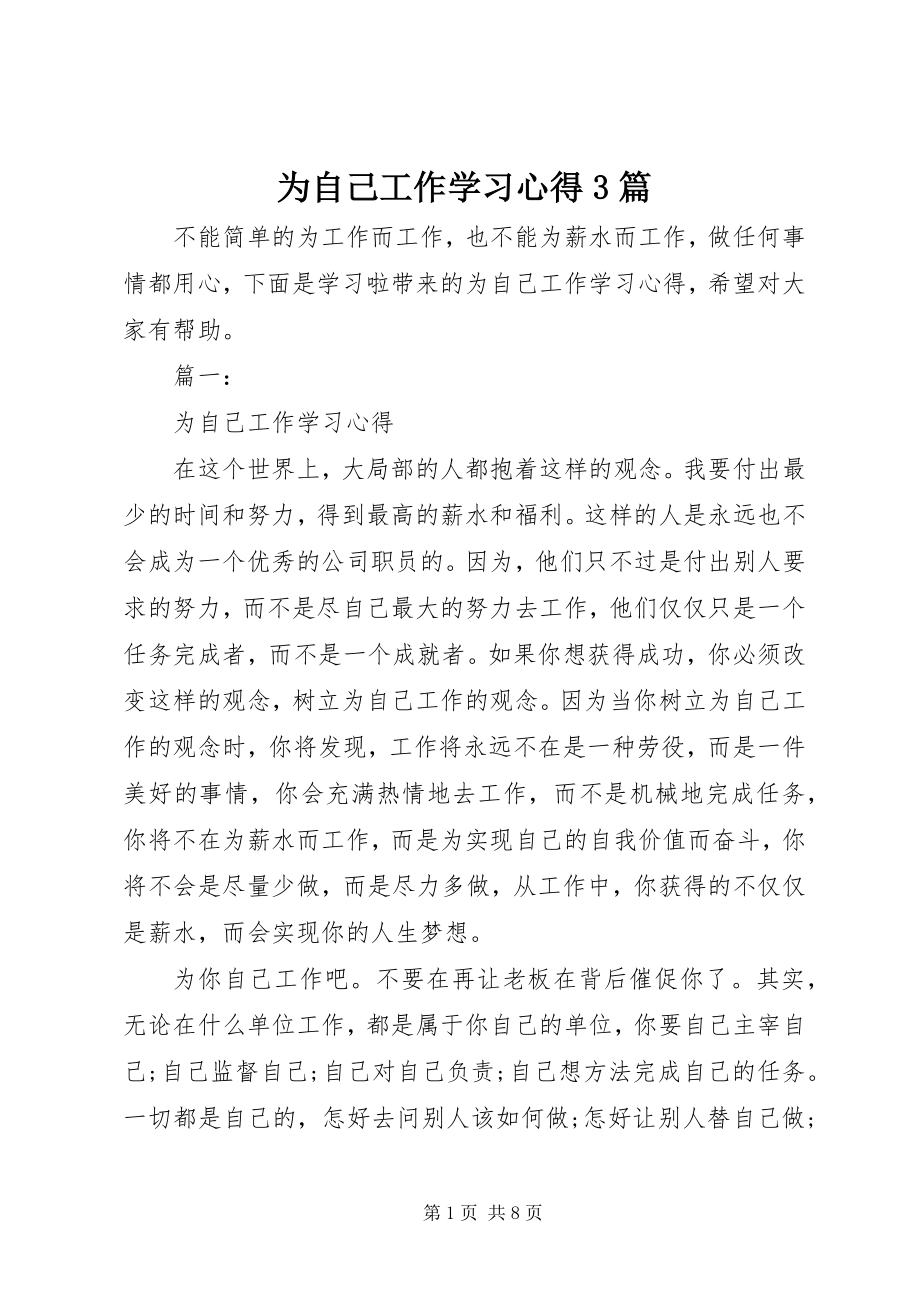 2023年为自己工作学习心得3篇.docx_第1页