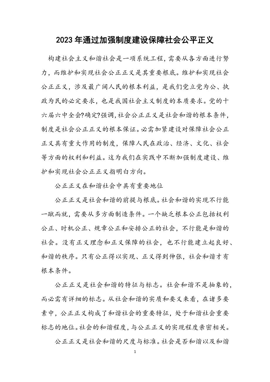 2023年通过加强制度建设保障社会公平正义.docx_第1页