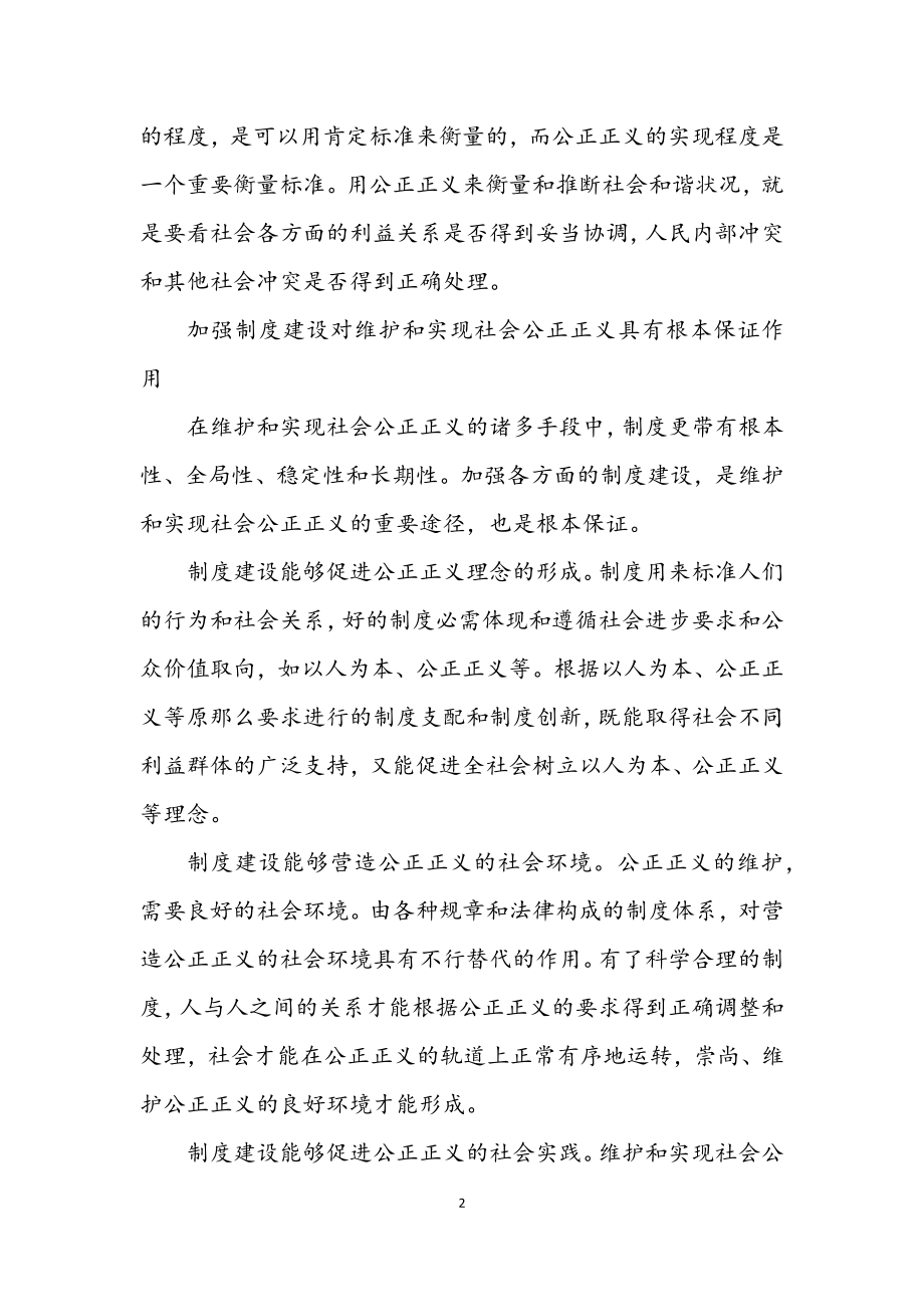 2023年通过加强制度建设保障社会公平正义.docx_第2页