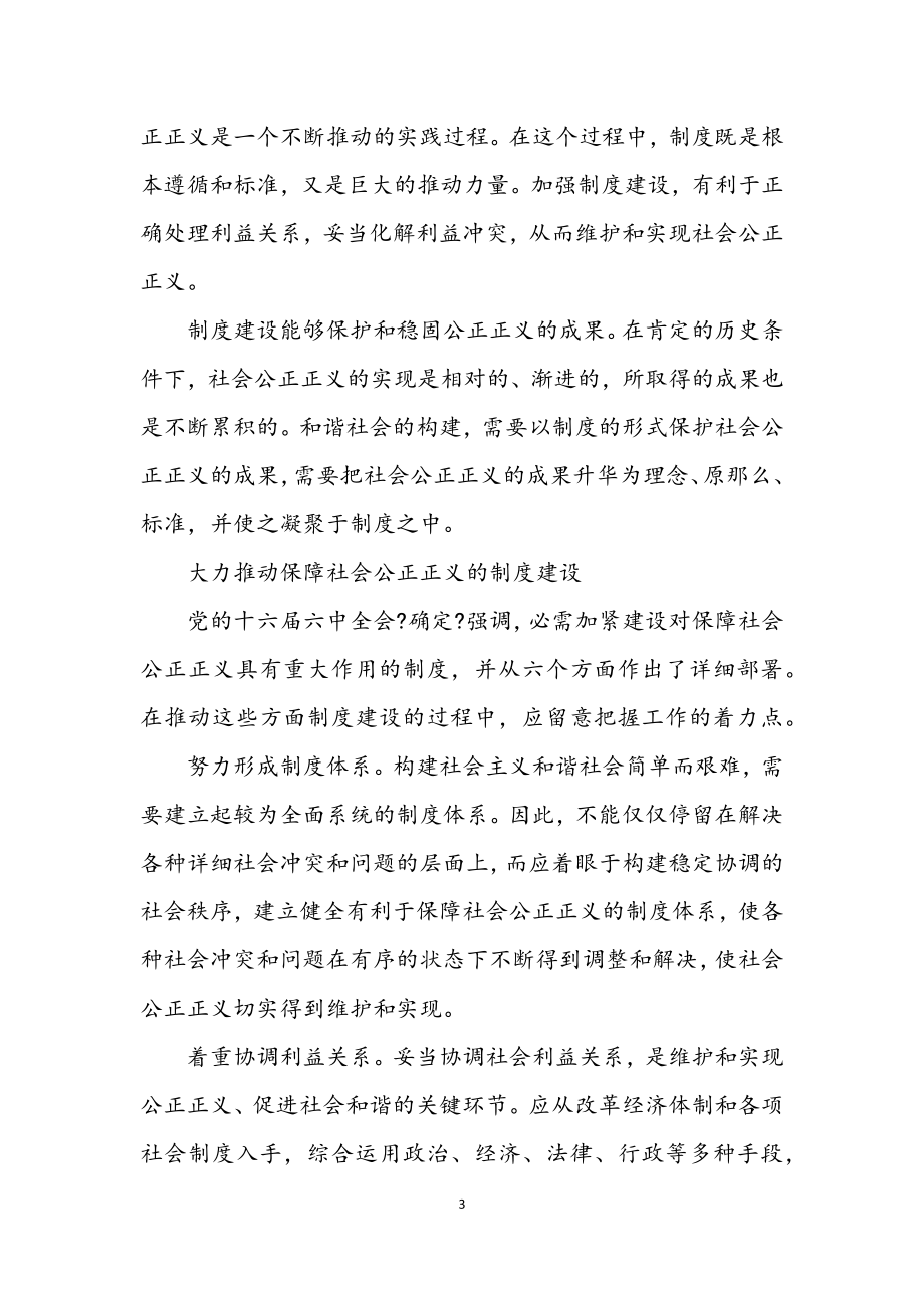 2023年通过加强制度建设保障社会公平正义.docx_第3页