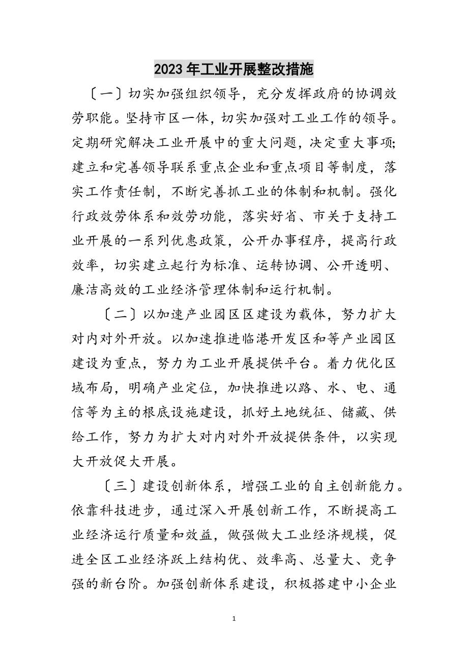 2023年年工业发展整改措施范文.doc_第1页