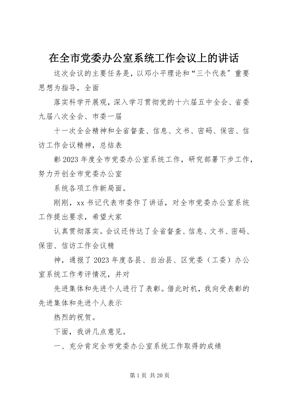 2023年在全市党委办公室系统工作会议上的致辞.docx_第1页