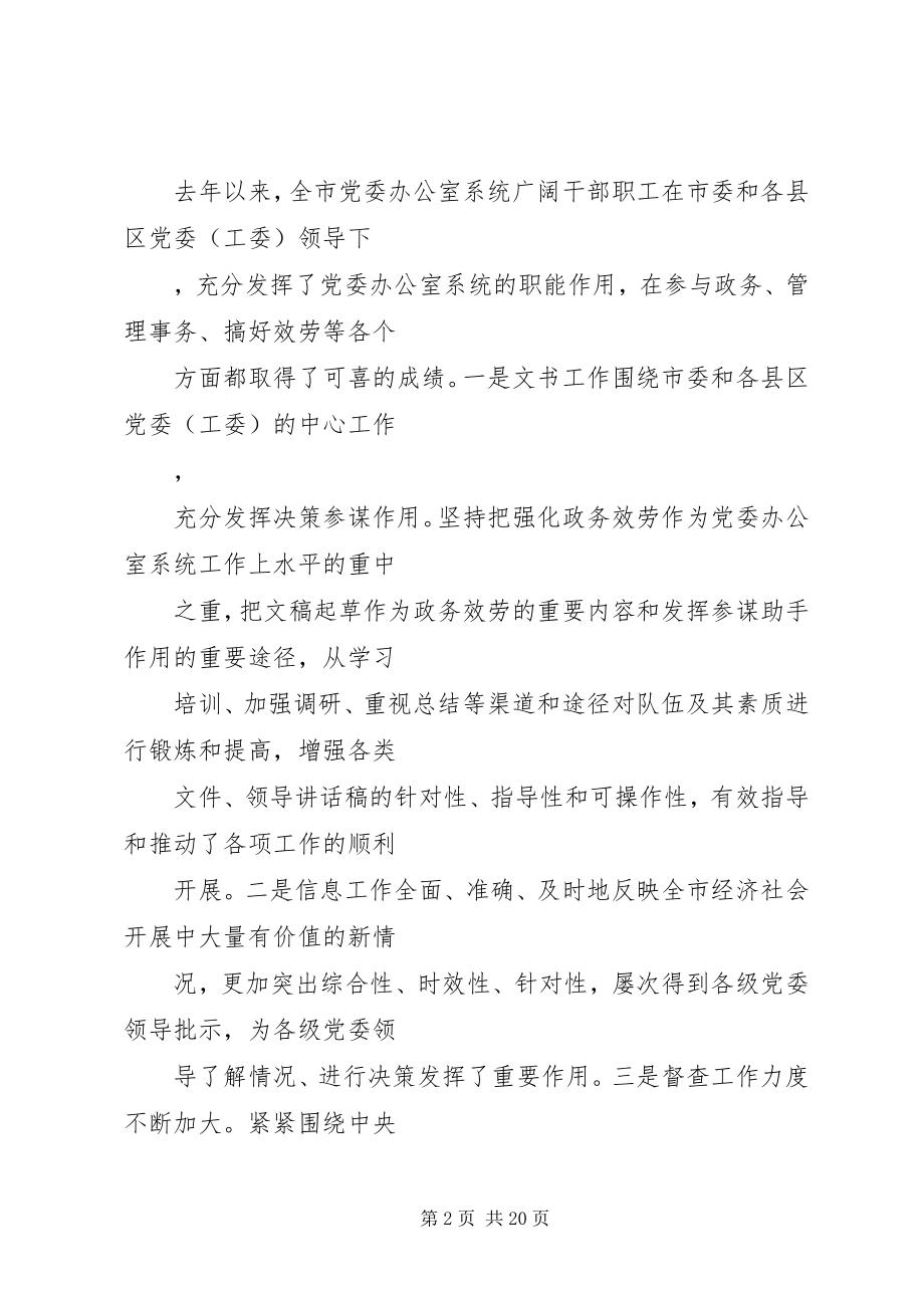 2023年在全市党委办公室系统工作会议上的致辞.docx_第2页