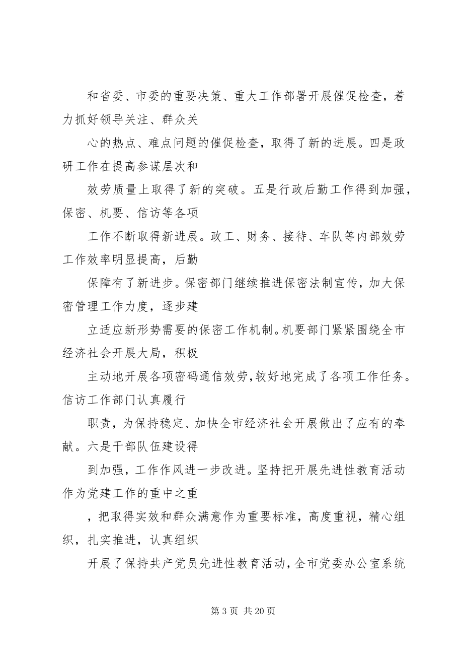 2023年在全市党委办公室系统工作会议上的致辞.docx_第3页