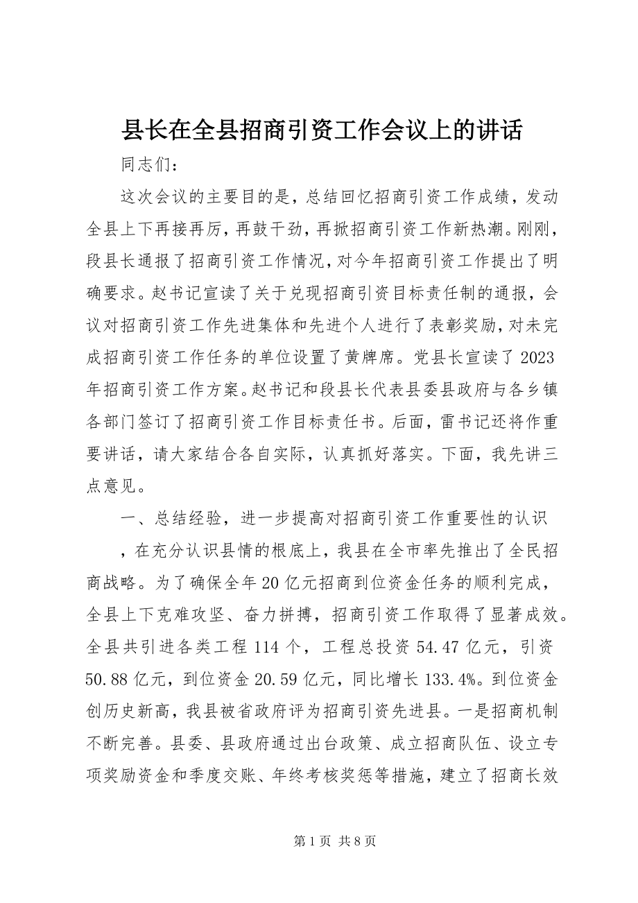 2023年县长在全县招商引资工作会议上的致辞.docx_第1页