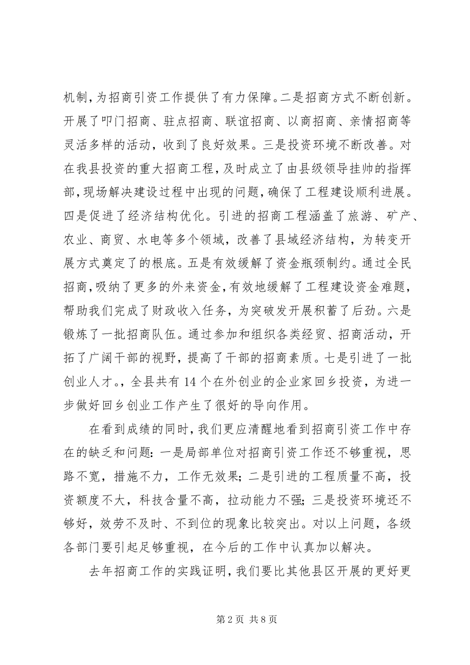 2023年县长在全县招商引资工作会议上的致辞.docx_第2页