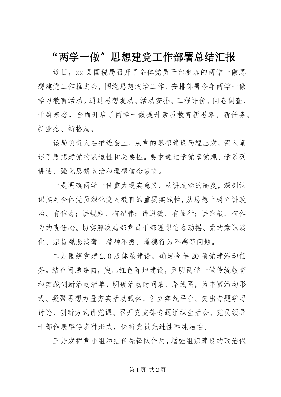 2023年“两学一做”思想建党工作部署总结汇报新编.docx_第1页