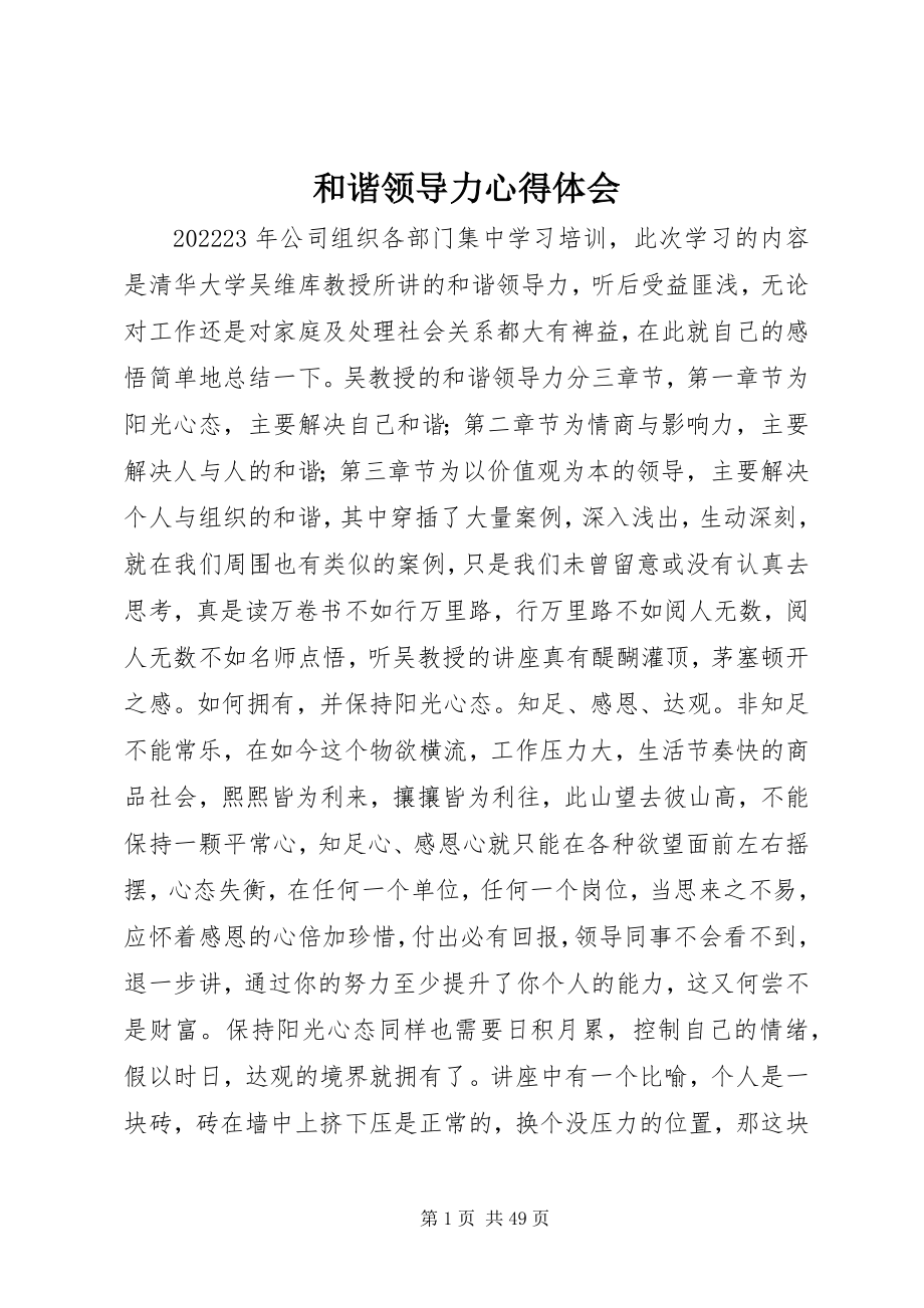 2023年和谐领导力心得体会.docx_第1页