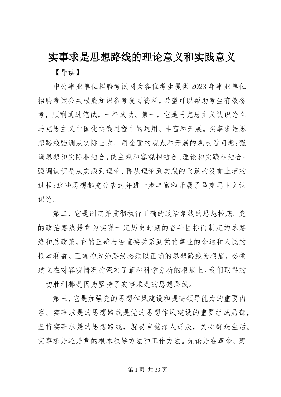 2023年实事求是思想路线的理论意义和实践意义.docx_第1页