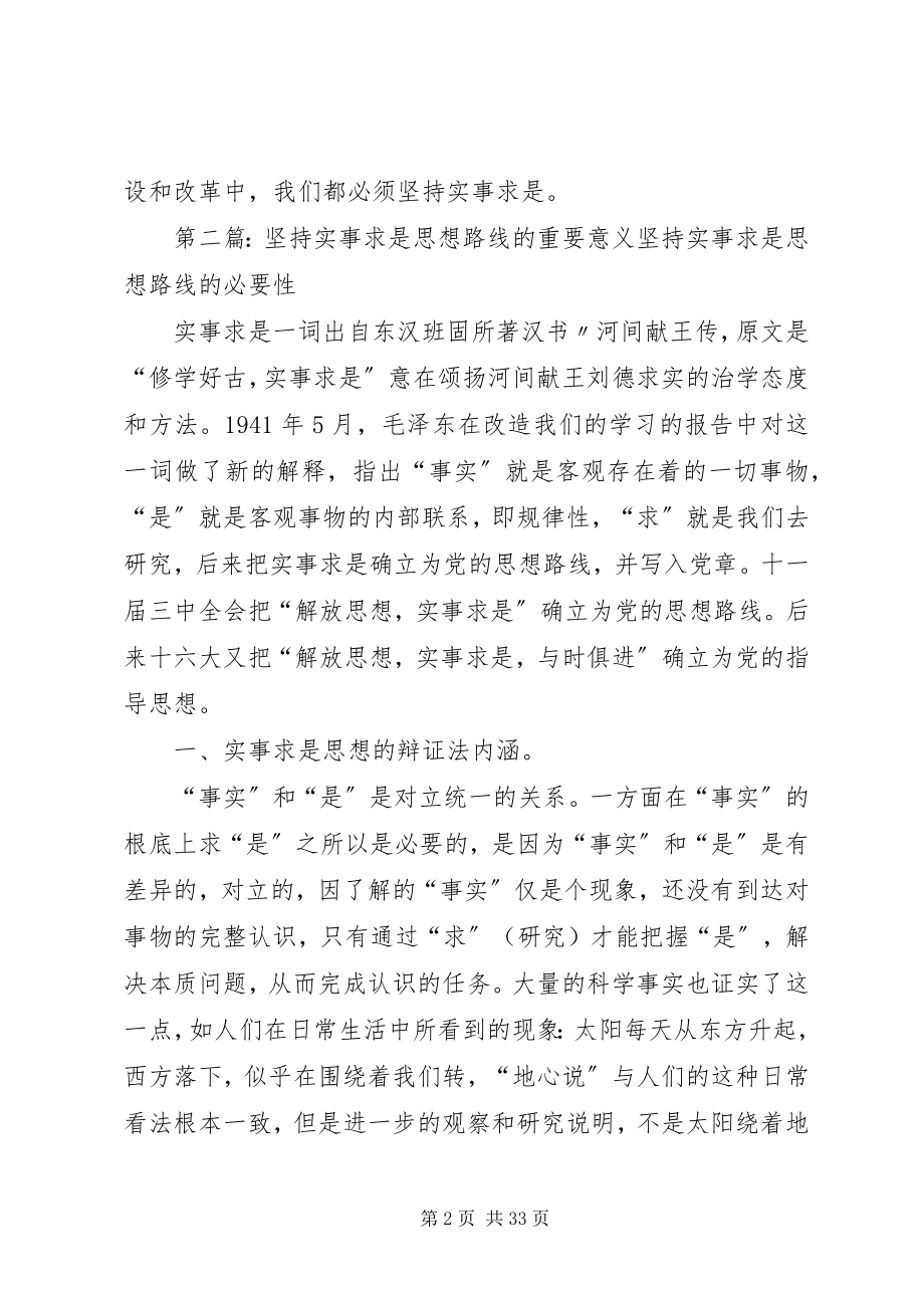 2023年实事求是思想路线的理论意义和实践意义.docx_第2页