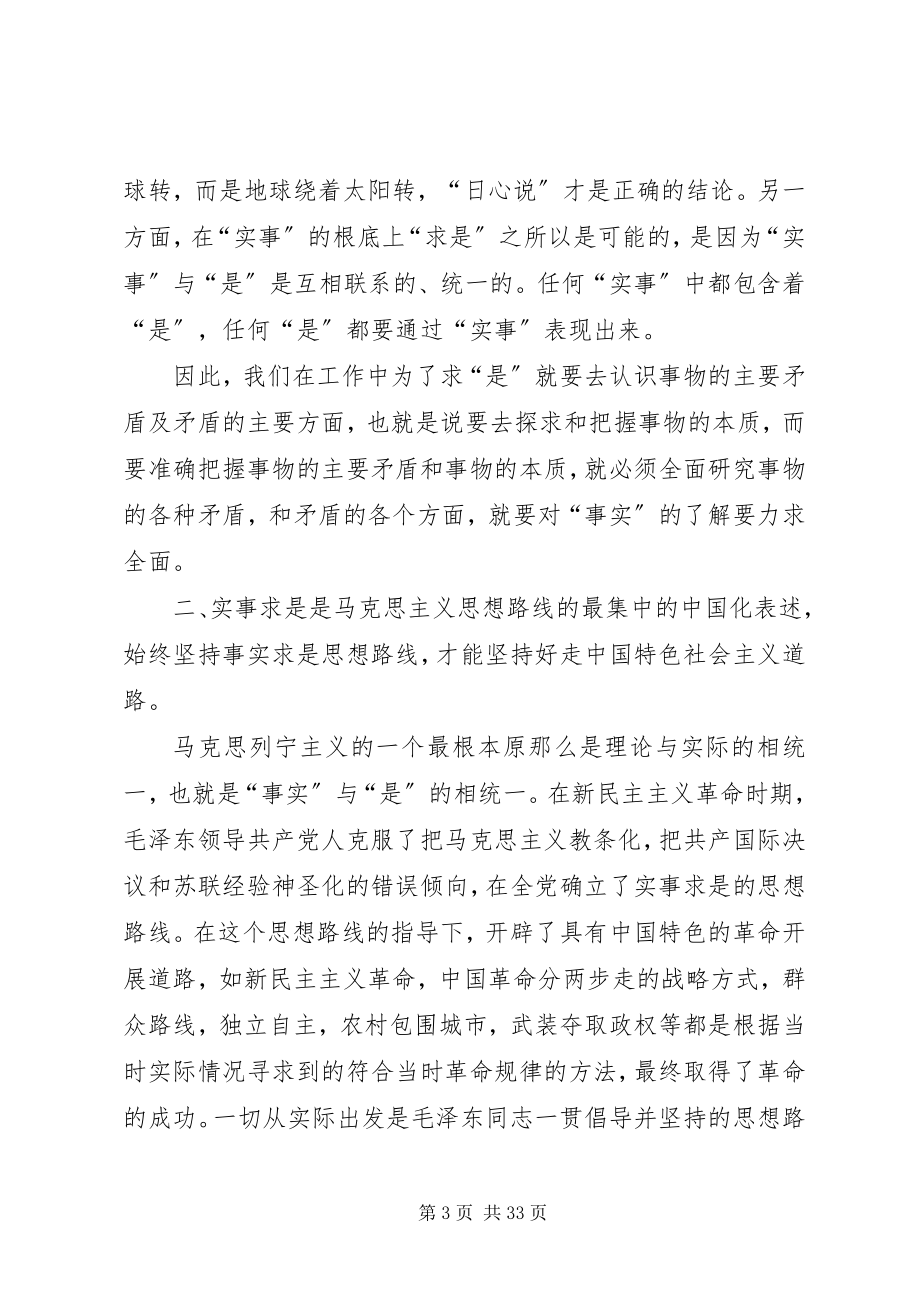 2023年实事求是思想路线的理论意义和实践意义.docx_第3页