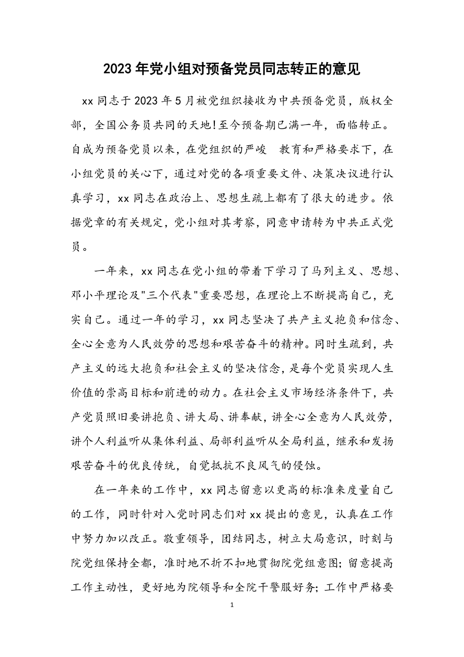 2023年党小组对预备党员同志转正的意见.docx_第1页