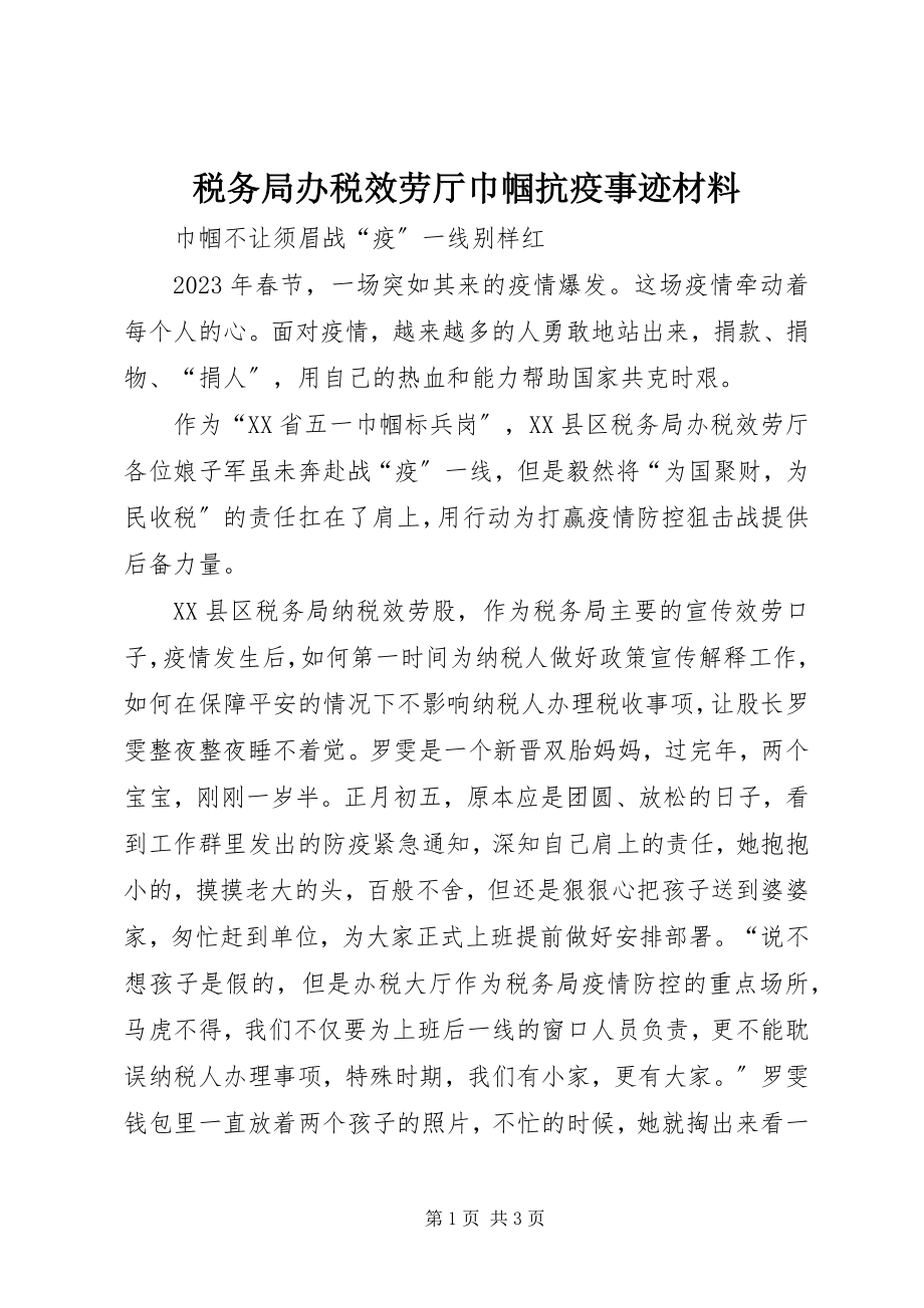 2023年税务局办税服务厅巾帼抗疫事迹材料.docx_第1页