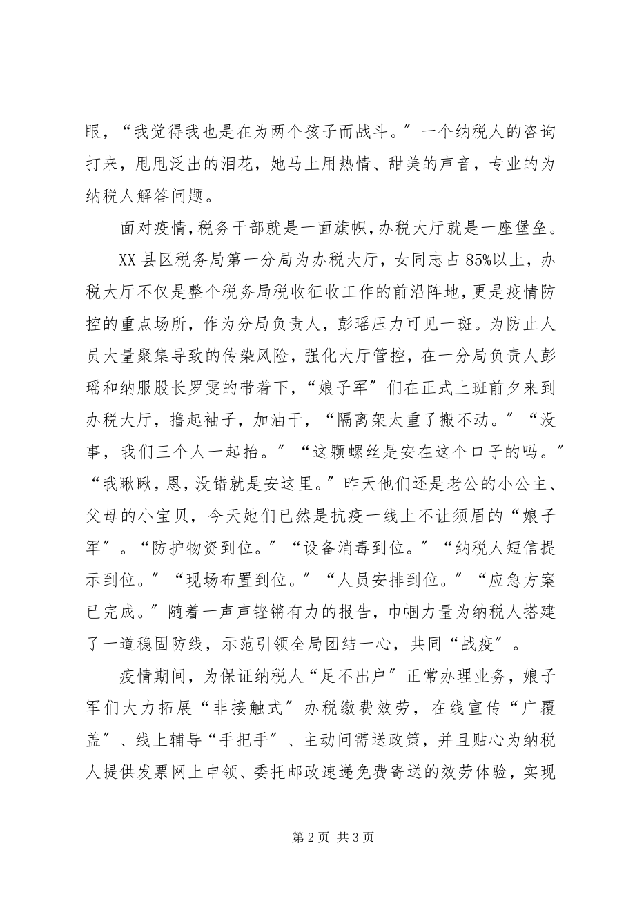 2023年税务局办税服务厅巾帼抗疫事迹材料.docx_第2页