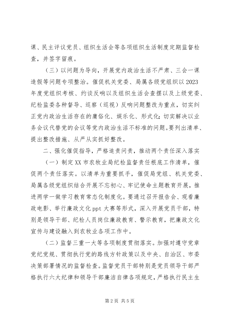 2023年农牧业局党风廉政建设工作要点工作计划.docx_第2页