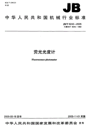 JB∕T 6242-2005 荧光光度计.pdf