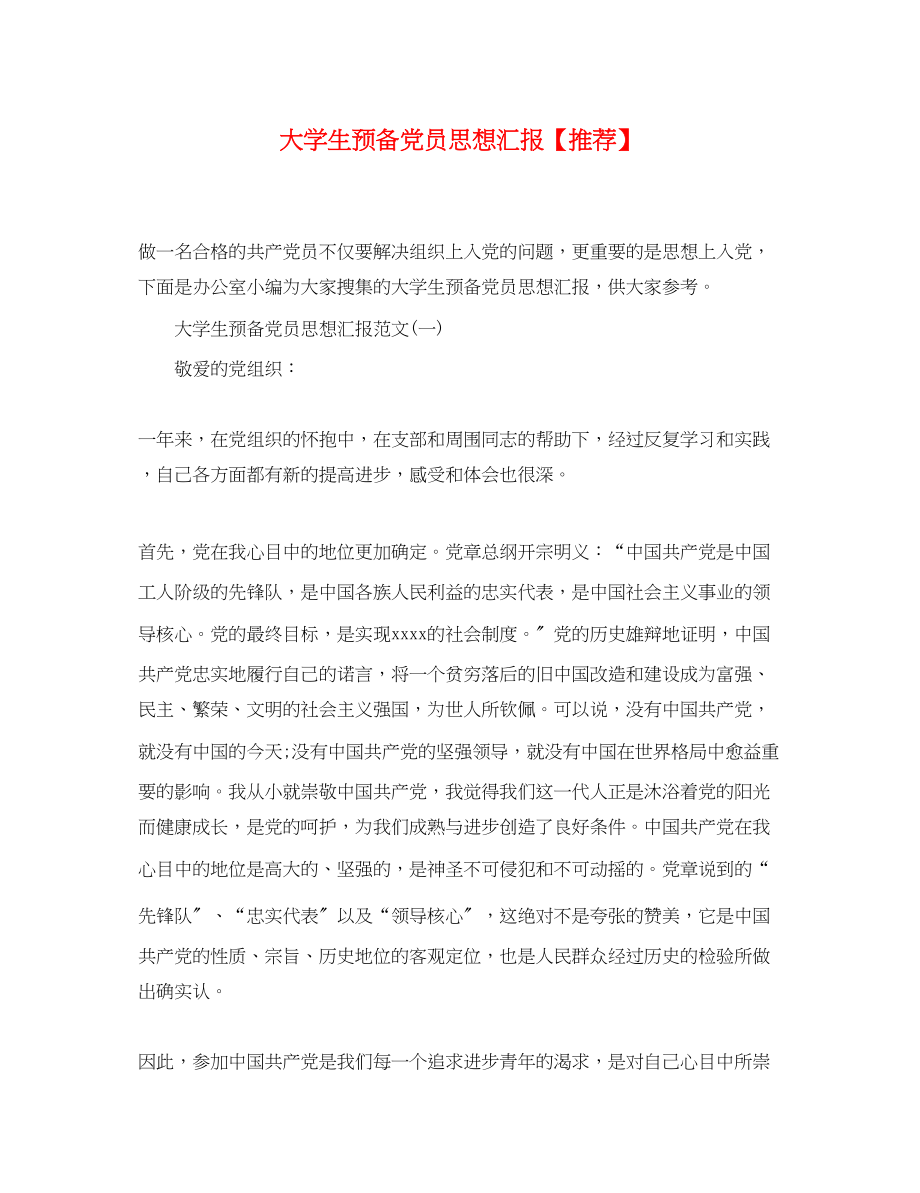 2023年大学生预备党员思想汇报推荐.docx_第1页