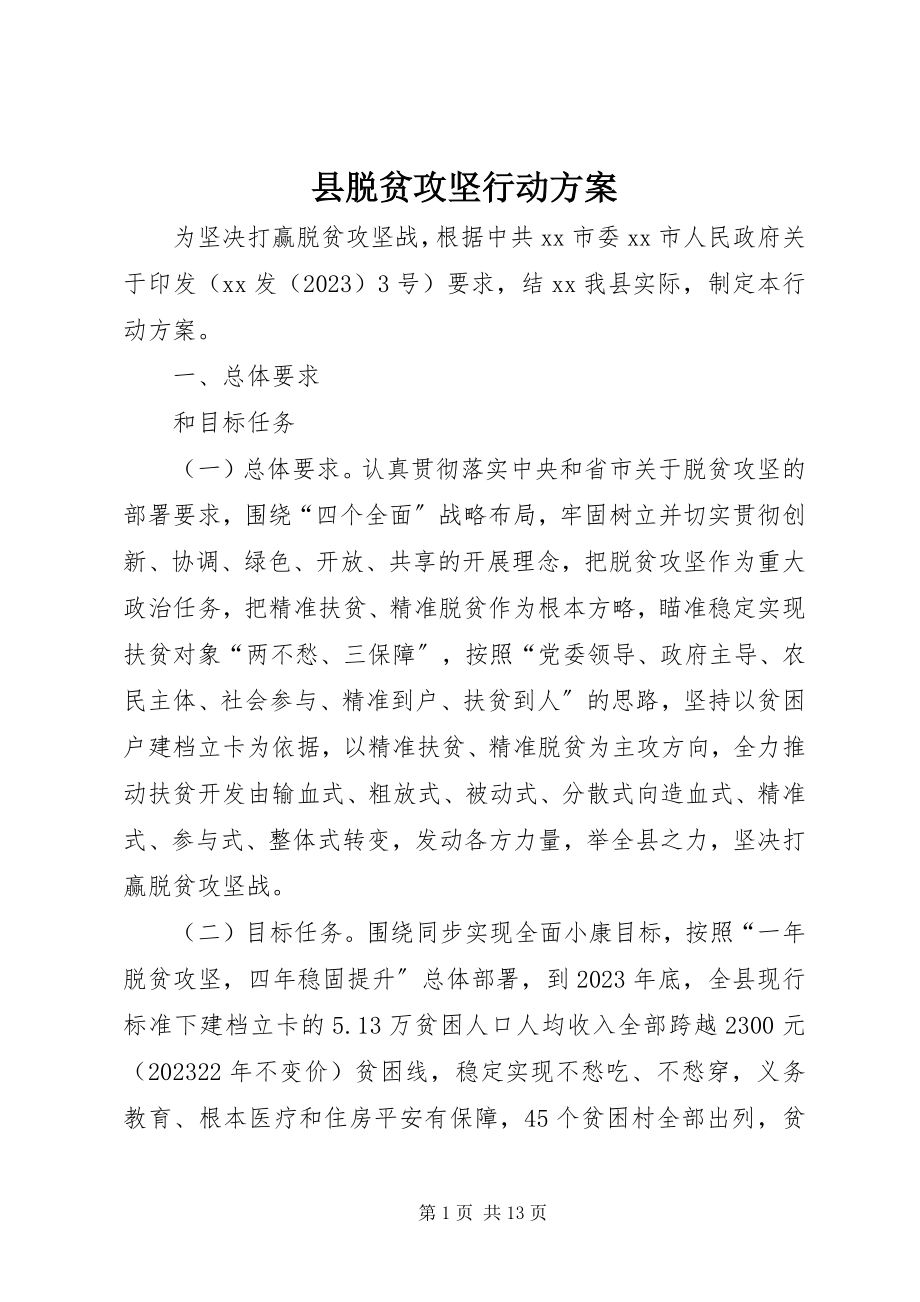 2023年县脱贫攻坚行动计划.docx_第1页