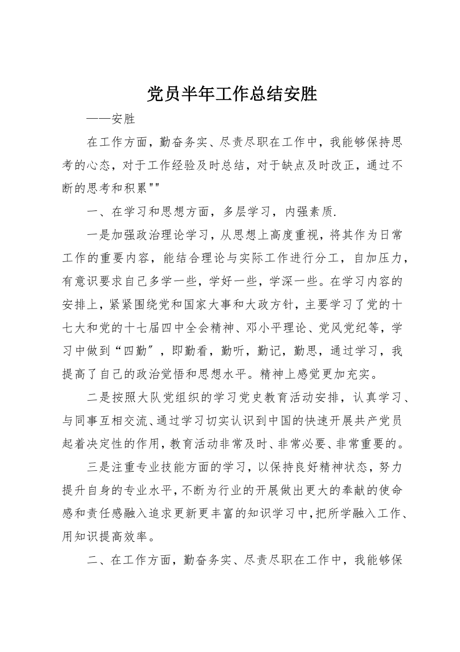 2023年党员半年工作总结安胜.docx_第1页