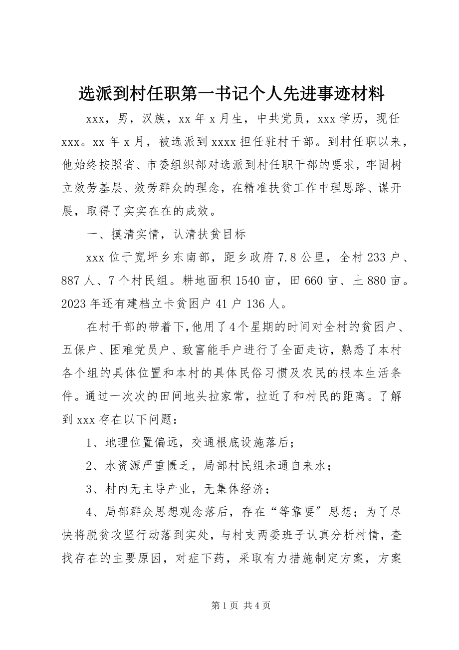 2023年选派到村任职第一书记个人先进事迹材料.docx_第1页