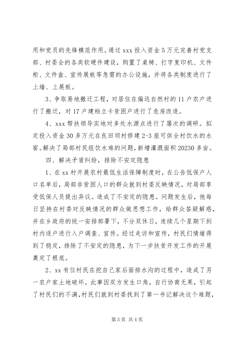 2023年选派到村任职第一书记个人先进事迹材料.docx_第3页