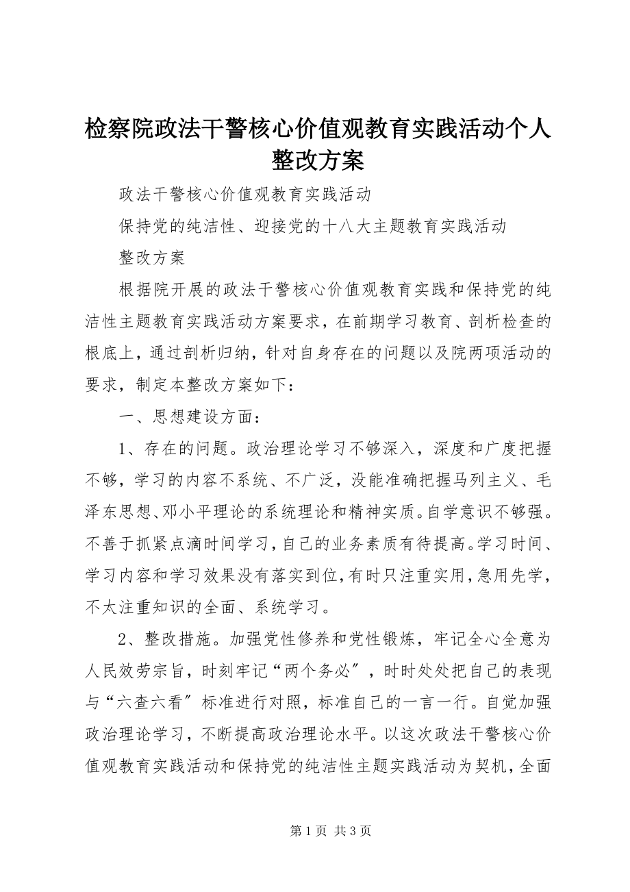 2023年检察院政法干警核心价值观教育实践活动个人整改方案.docx_第1页